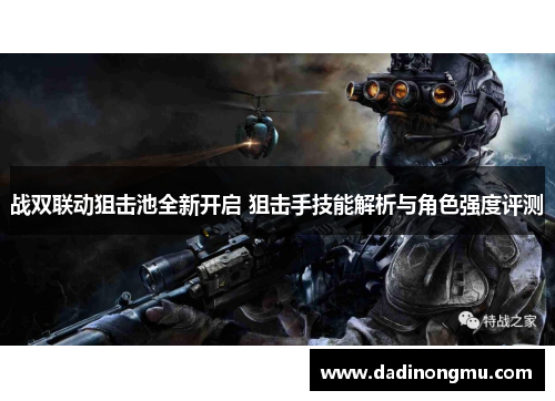 战双联动狙击池全新开启 狙击手技能解析与角色强度评测