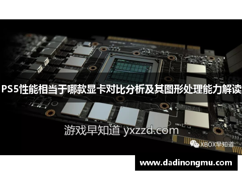 PS5性能相当于哪款显卡对比分析及其图形处理能力解读