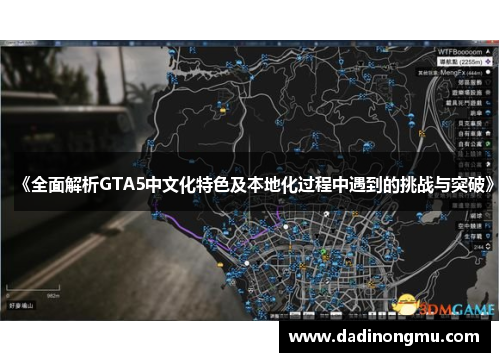 《全面解析GTA5中文化特色及本地化过程中遇到的挑战与突破》