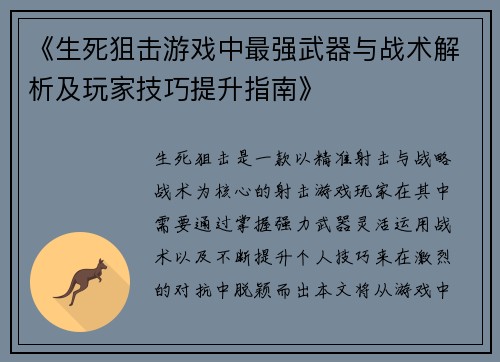 《生死狙击游戏中最强武器与战术解析及玩家技巧提升指南》