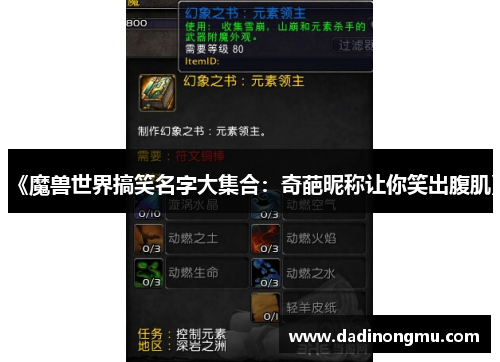 《魔兽世界搞笑名字大集合：奇葩昵称让你笑出腹肌》