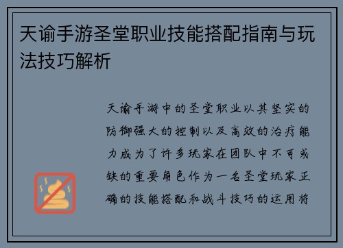 天谕手游圣堂职业技能搭配指南与玩法技巧解析