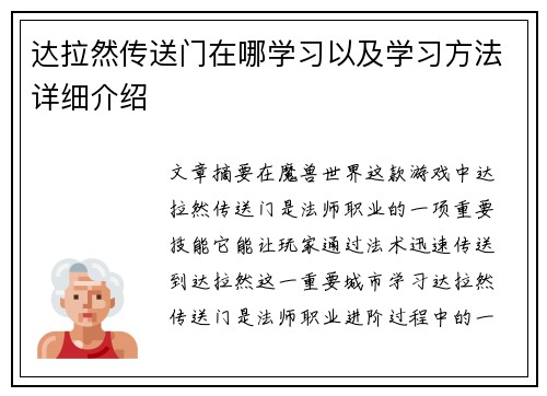 达拉然传送门在哪学习以及学习方法详细介绍