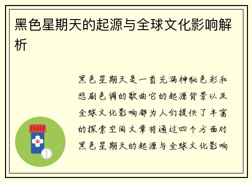 黑色星期天的起源与全球文化影响解析