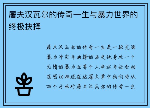 屠夫汉瓦尔的传奇一生与暴力世界的终极抉择
