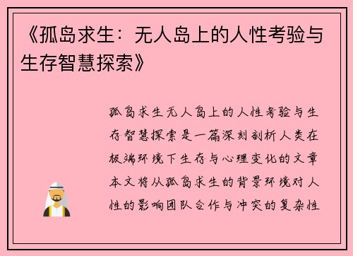 《孤岛求生：无人岛上的人性考验与生存智慧探索》
