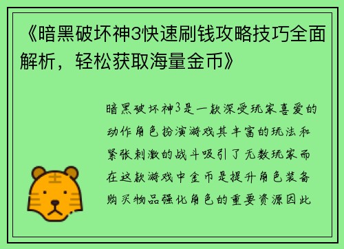 《暗黑破坏神3快速刷钱攻略技巧全面解析，轻松获取海量金币》