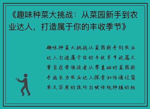 《趣味种菜大挑战：从菜园新手到农业达人，打造属于你的丰收季节》