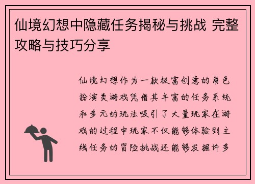 仙境幻想中隐藏任务揭秘与挑战 完整攻略与技巧分享