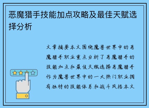 恶魔猎手技能加点攻略及最佳天赋选择分析