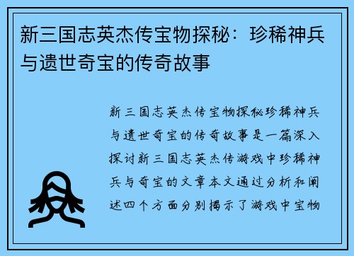 新三国志英杰传宝物探秘：珍稀神兵与遗世奇宝的传奇故事