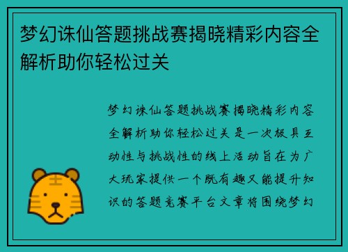 梦幻诛仙答题挑战赛揭晓精彩内容全解析助你轻松过关