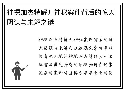 神探加杰特解开神秘案件背后的惊天阴谋与未解之谜