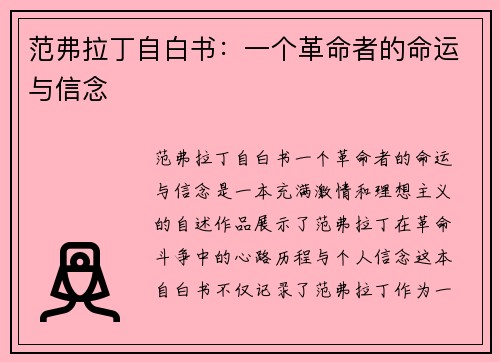 范弗拉丁自白书：一个革命者的命运与信念