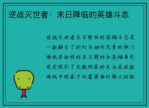 逆战灭世者：末日降临的英雄斗志