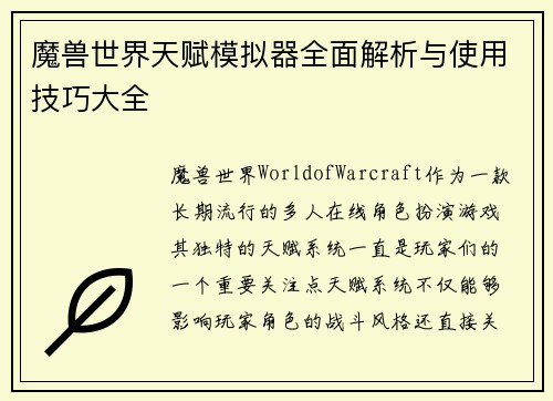 魔兽世界天赋模拟器全面解析与使用技巧大全