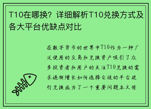 T10在哪换？详细解析T10兑换方式及各大平台优缺点对比