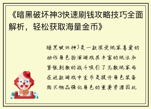 《暗黑破坏神3快速刷钱攻略技巧全面解析，轻松获取海量金币》