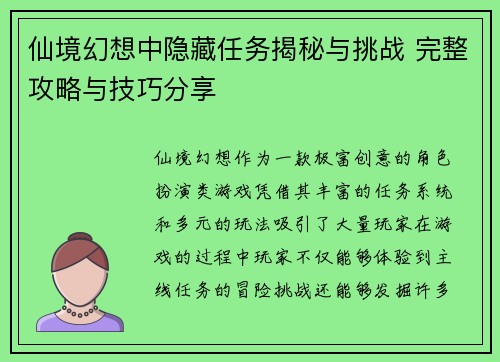 仙境幻想中隐藏任务揭秘与挑战 完整攻略与技巧分享