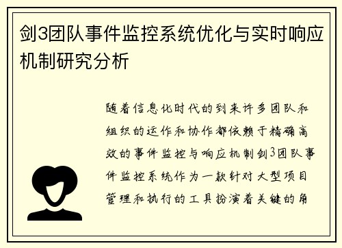 剑3团队事件监控系统优化与实时响应机制研究分析