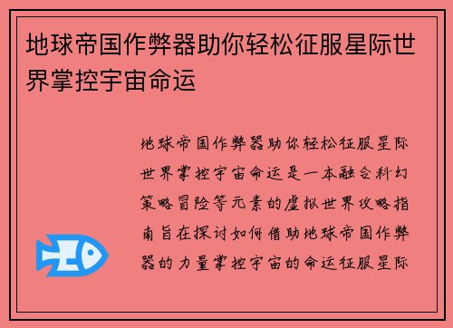 地球帝国作弊器助你轻松征服星际世界掌控宇宙命运