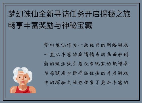 梦幻诛仙全新寻访任务开启探秘之旅畅享丰富奖励与神秘宝藏