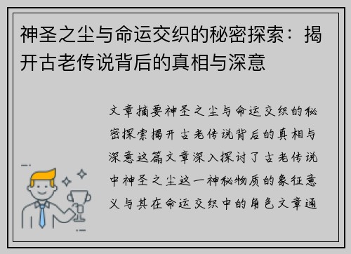 神圣之尘与命运交织的秘密探索：揭开古老传说背后的真相与深意