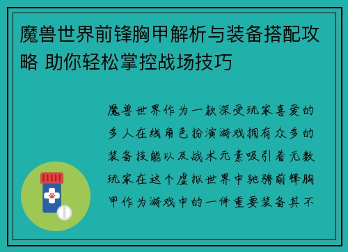 魔兽世界前锋胸甲解析与装备搭配攻略 助你轻松掌控战场技巧