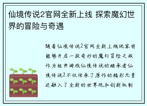 仙境传说2官网全新上线 探索魔幻世界的冒险与奇遇