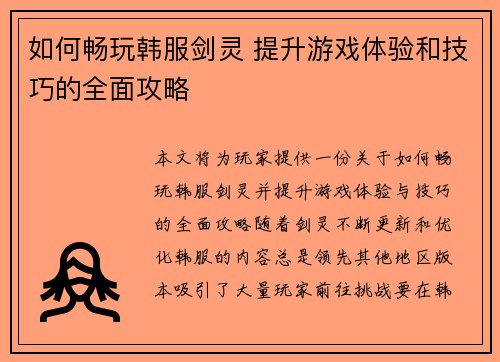 如何畅玩韩服剑灵 提升游戏体验和技巧的全面攻略
