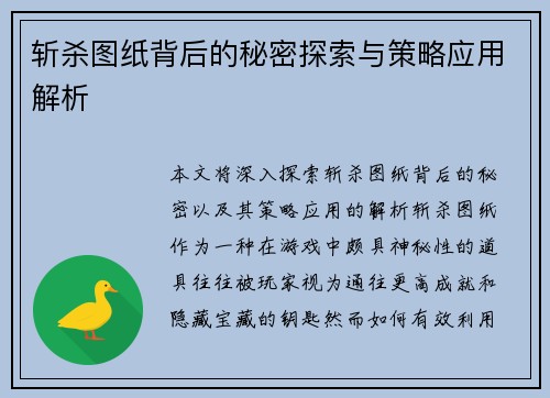斩杀图纸背后的秘密探索与策略应用解析