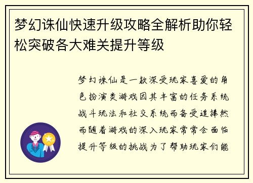 梦幻诛仙快速升级攻略全解析助你轻松突破各大难关提升等级