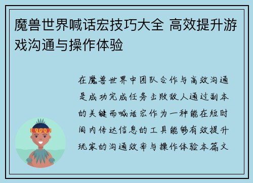 魔兽世界喊话宏技巧大全 高效提升游戏沟通与操作体验