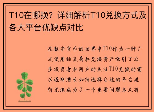 T10在哪换？详细解析T10兑换方式及各大平台优缺点对比