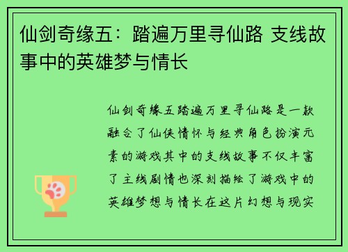 仙剑奇缘五：踏遍万里寻仙路 支线故事中的英雄梦与情长