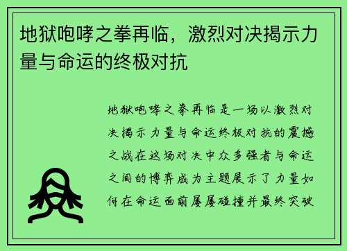 地狱咆哮之拳再临，激烈对决揭示力量与命运的终极对抗