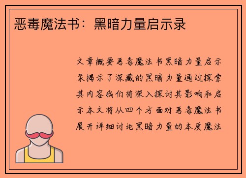 恶毒魔法书：黑暗力量启示录