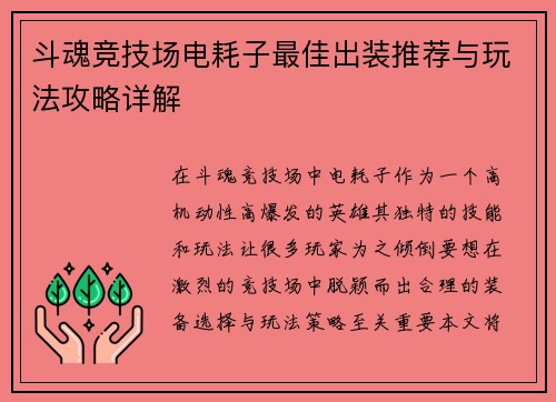 斗魂竞技场电耗子最佳出装推荐与玩法攻略详解