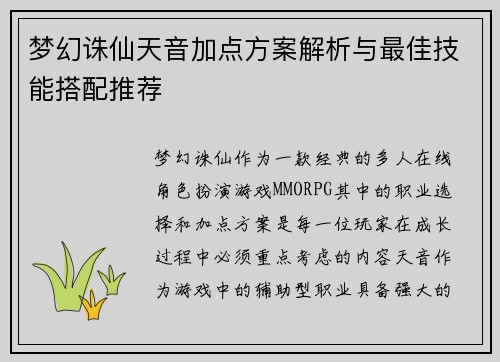 梦幻诛仙天音加点方案解析与最佳技能搭配推荐