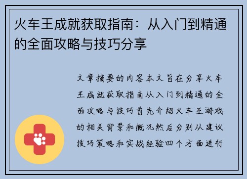 火车王成就获取指南：从入门到精通的全面攻略与技巧分享