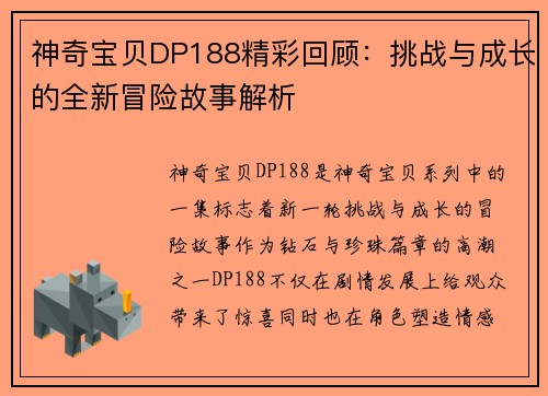 神奇宝贝DP188精彩回顾：挑战与成长的全新冒险故事解析