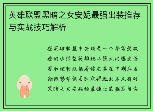 英雄联盟黑暗之女安妮最强出装推荐与实战技巧解析