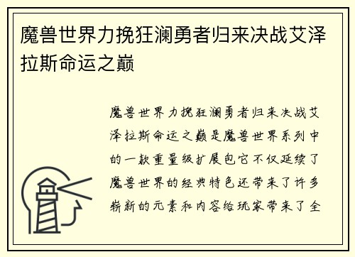 魔兽世界力挽狂澜勇者归来决战艾泽拉斯命运之巅