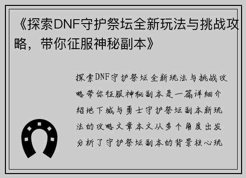 《探索DNF守护祭坛全新玩法与挑战攻略，带你征服神秘副本》