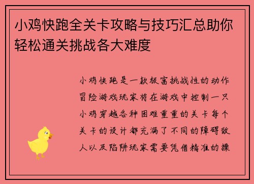 小鸡快跑全关卡攻略与技巧汇总助你轻松通关挑战各大难度