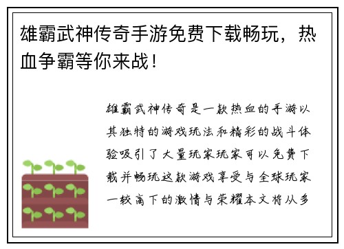 雄霸武神传奇手游免费下载畅玩，热血争霸等你来战！