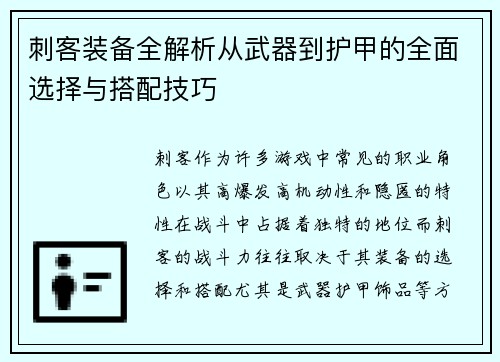 刺客装备全解析从武器到护甲的全面选择与搭配技巧