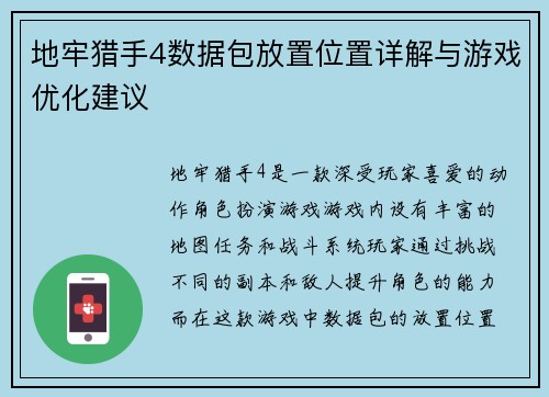 地牢猎手4数据包放置位置详解与游戏优化建议
