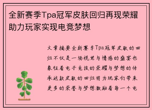 全新赛季Tpa冠军皮肤回归再现荣耀 助力玩家实现电竞梦想