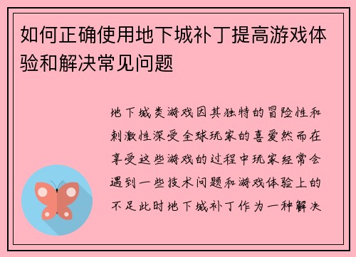 如何正确使用地下城补丁提高游戏体验和解决常见问题